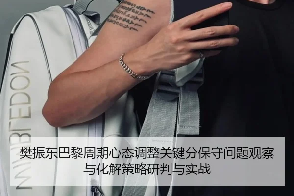 樊振东巴黎周期心态调整关键分保守问题观察与化解策略研判与实战 - gamersky